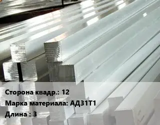 Квадрат алюминиевый 12 Марка: АД31Т1 L=3